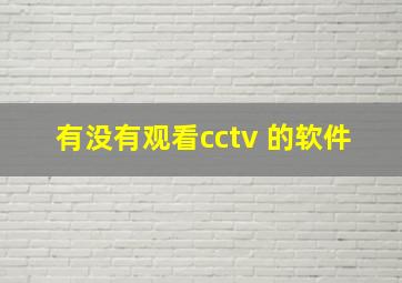 有没有观看cctv 的软件